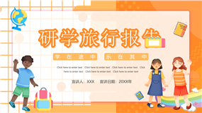 卡通风格中小学生研学旅行报告ppt模板